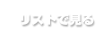 リストで見る