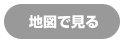 地図で見る