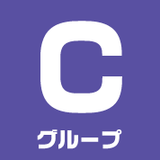 Cグループ