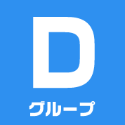 Dグループ