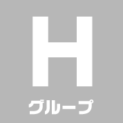 Hグループ