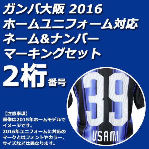 ガンバ大阪 2016 ホーム ネーム&ナンバーマーキングセット　2桁【マーク】
