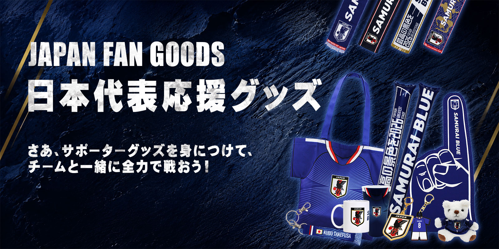 JFA アクセサリーバナー