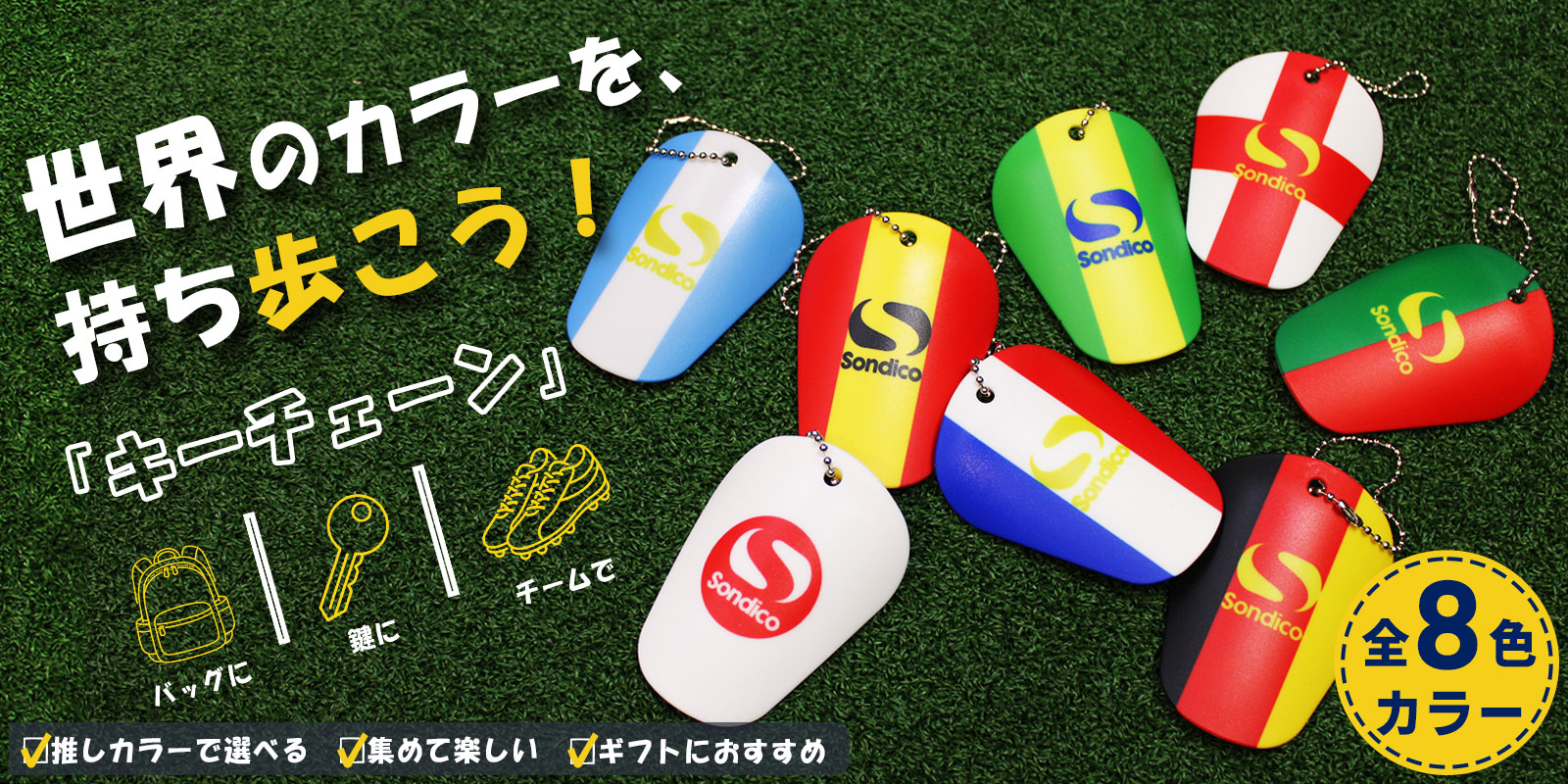 sondico キーチェーンDP