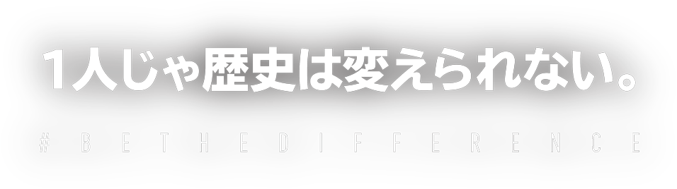 1人じゃ世界は変えられない。