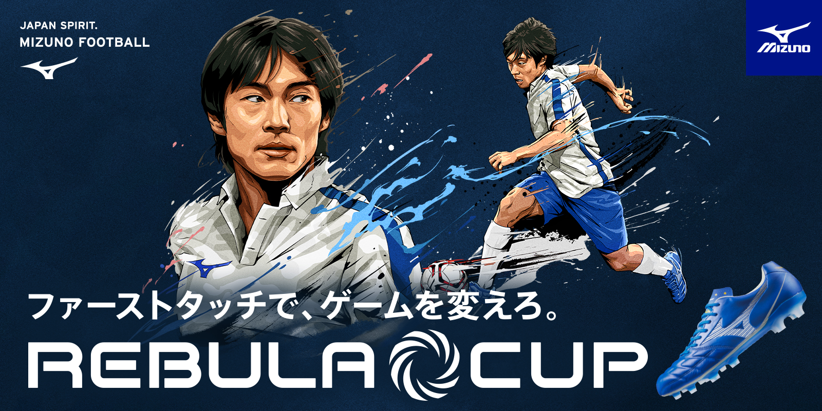 MIZUNO FOOTBALL REBULA CUP（ミズノ フットボール レビュラ カップ 