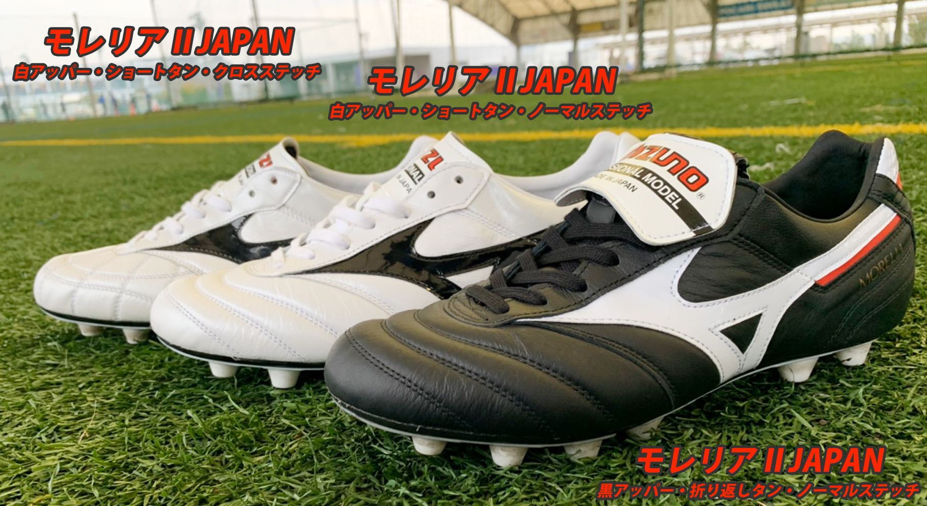 MIZUNO FOOTBALL MORELIA 2 JAPAN（ミズノ フットボール モレリア 2 ジャパン） | KISHISPO Kemari87  公式通販サイト