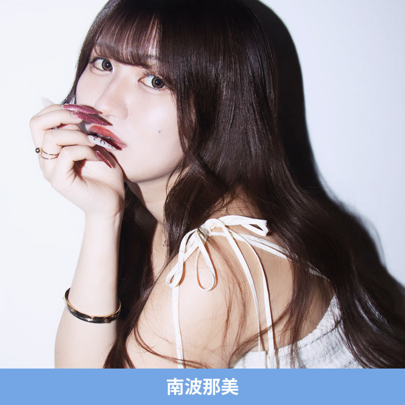 南波那美