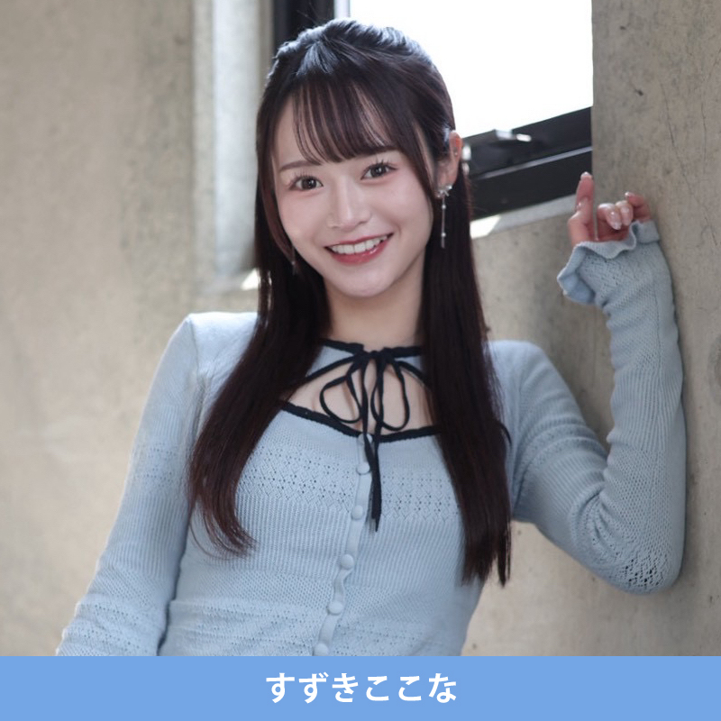 すずきここな