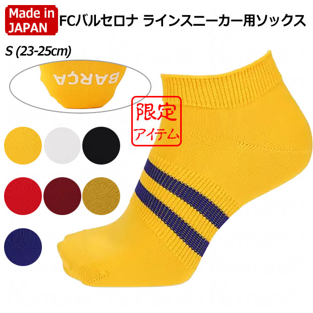 FCバルセロナ ラインスニーカー用ソックス
Sサイズ(23.0-25.0cm)
011120166
