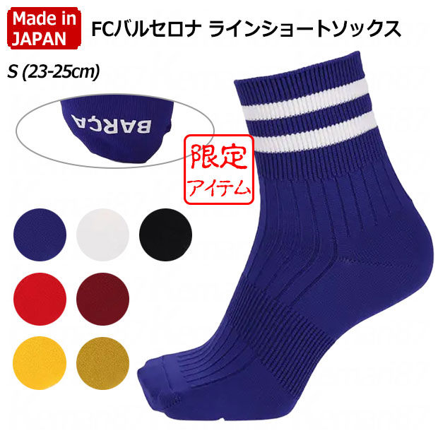 FCバルセロナ ラインショートソックス
Sサイズ(23.0-25.0cm)
011132866
