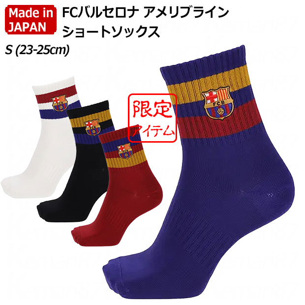 FCバルセロナ アメリブラインショートソックス
Sサイズ(23.0-25.0cm)
011132867
