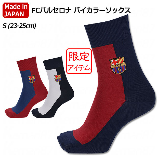 FCバルセロナ バイカラーソックス
Sサイズ(23.0-25.0cm)
011132869
