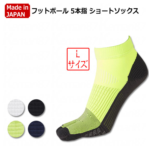 フットボール 5本指ショートソックス
Lサイズ
072131034
