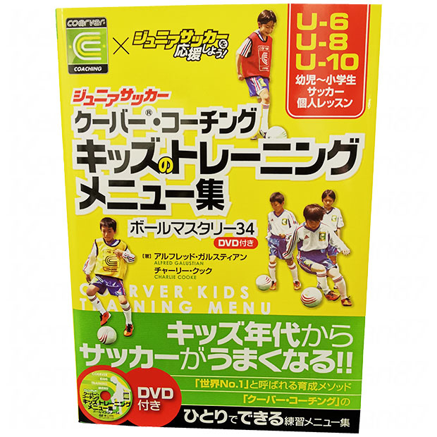 Kemari87 Kishispo ジュニアサッカー クーバー コーチング キッズのトレーニングメニュー集 ボールマスタリー34 Dvd付き Isbn978 486 9