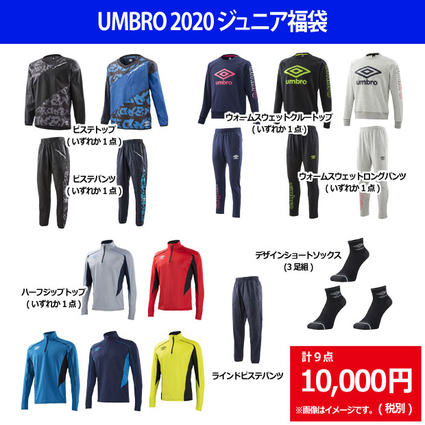 UMBRO 2020 ジュニア福袋

umbro2020-jr1
