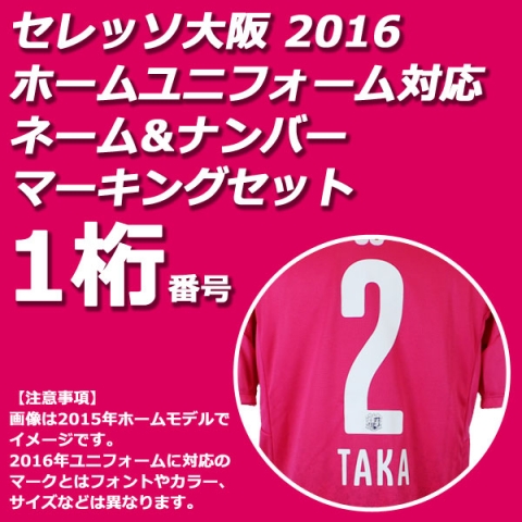 セレッソ大阪 2016 ホーム ネーム&ナンバーマーキングセット

920573-01-mark-1
