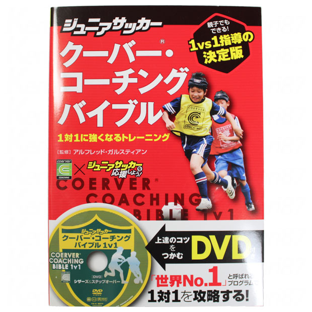 ジュニアサッカー クーバー・コーチングバイブル 1対1に強くなるトレーニング

isbn978-039-2
