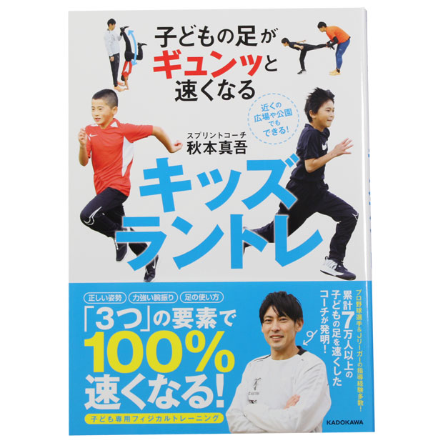 子どもの足がギュンッと速くなる キッズラントレ

isbn978-143-1
