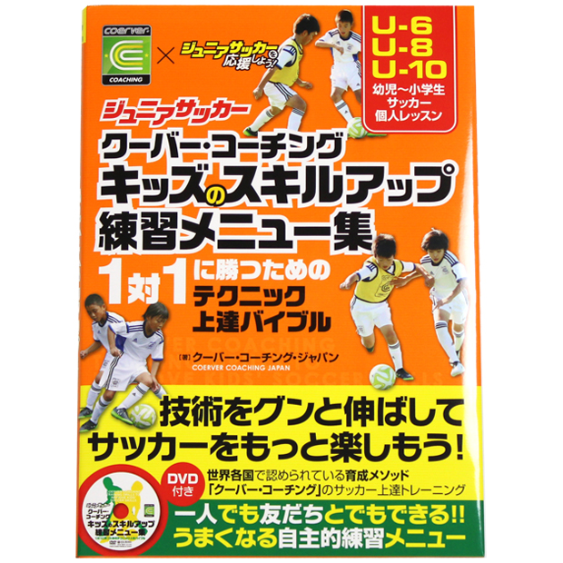 ジュニアサッカー クーバー・コーチング キッズのスキルアップ練習メニュー集 DVD付き

isbn978-486-3
