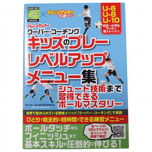 ジュニアサッカー クーバー・コーチング キッズのプレーレベルアップメニュー集

isbn978-569-4
