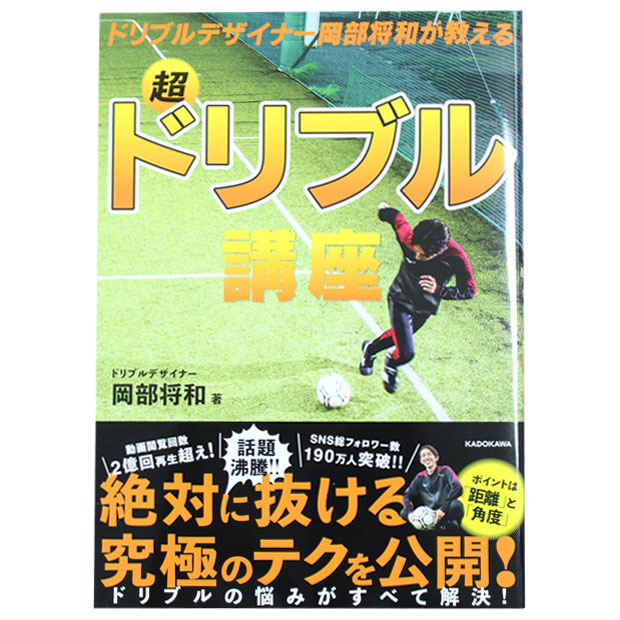 Kemari87 Kishispo ドリブルデザイナー岡部将和が教える超ドリブル講座 Isbn978 869 0