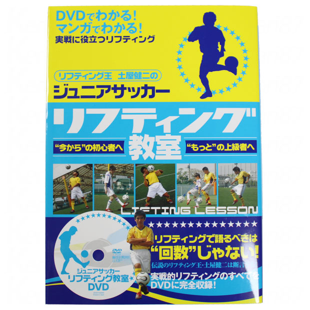 ジュニアサッカー リフティング教室 本 DVD付　【STUDIO TAC CREATIVE】サッカーフットサル本isbn978-99-9

isbn978-99-9
