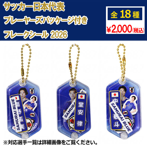 サッカー日本代表 プレーヤーズパッケージ付きフレークシール 2026

jfa-26ss-fseal
