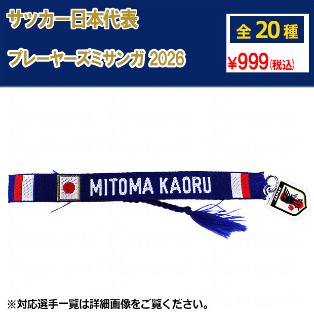 サッカー日本代表 プレーヤーズミサンガ 2026

jfa-26ss-missanga
