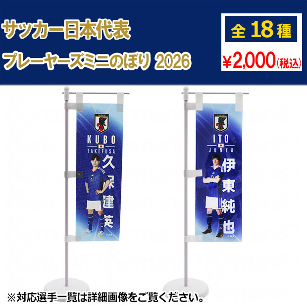 サッカー日本代表 プレーヤーズミニのぼり 2026

jfa-26ss-mnobori
