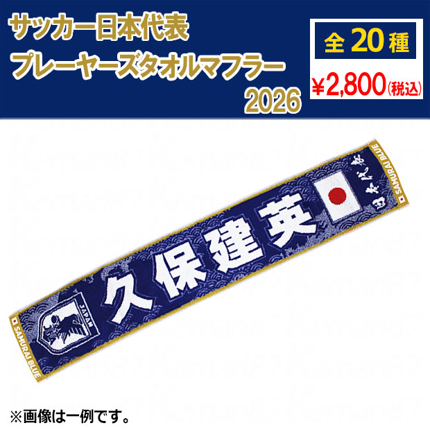 サッカー日本代表 プレーヤーズタオルマフラー 2026

jfa-26ss-towelm
