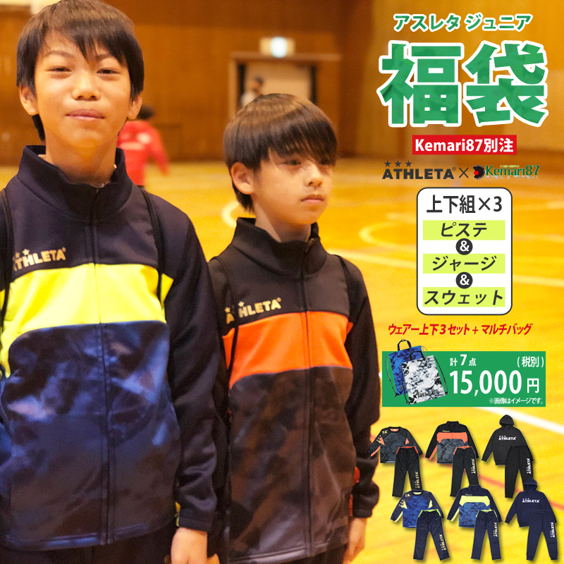 Kemari KISHISPO / ATHLETA  ジュニア福袋 WINTERセット 別注