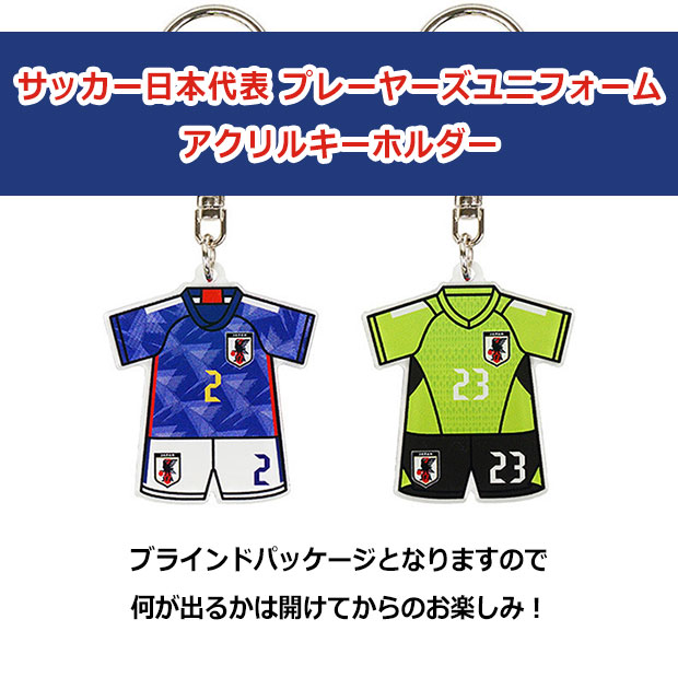 サッカー日本代表 プレーヤーズユニフォームアクリルキーホルダー

o5-502
