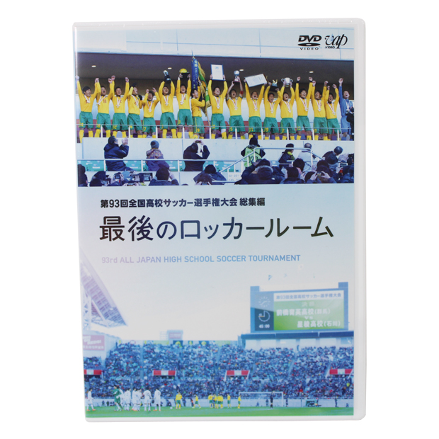 第93回全国高校サッカー選手権大会 総集編 最後のロッカールーム

vpbh-14386
