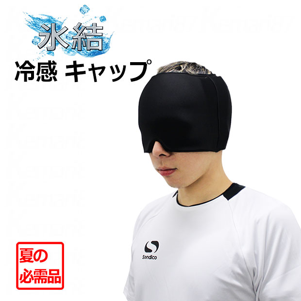 冷感キャップ【Sondico】