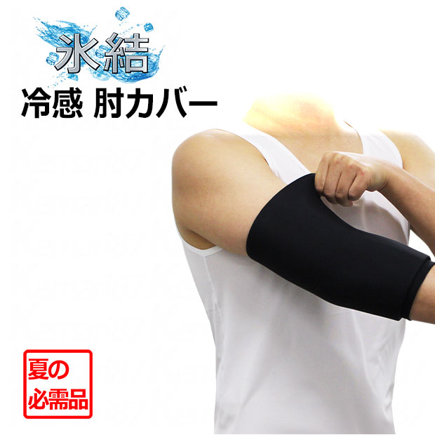 冷感肘カバー【Sondico】