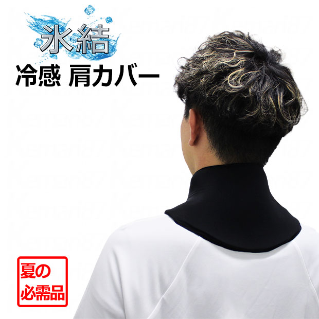 冷感肩カバー【Sondico】