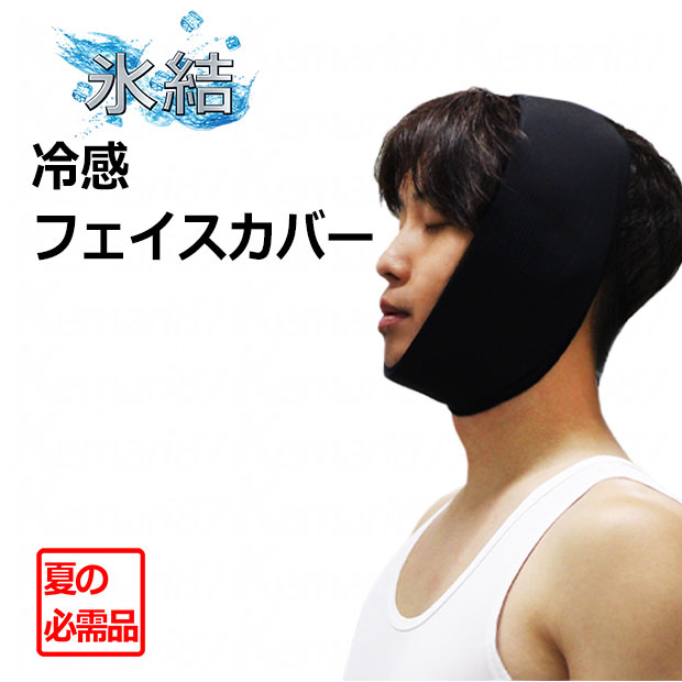 冷感フェイスカバー【Sondico】