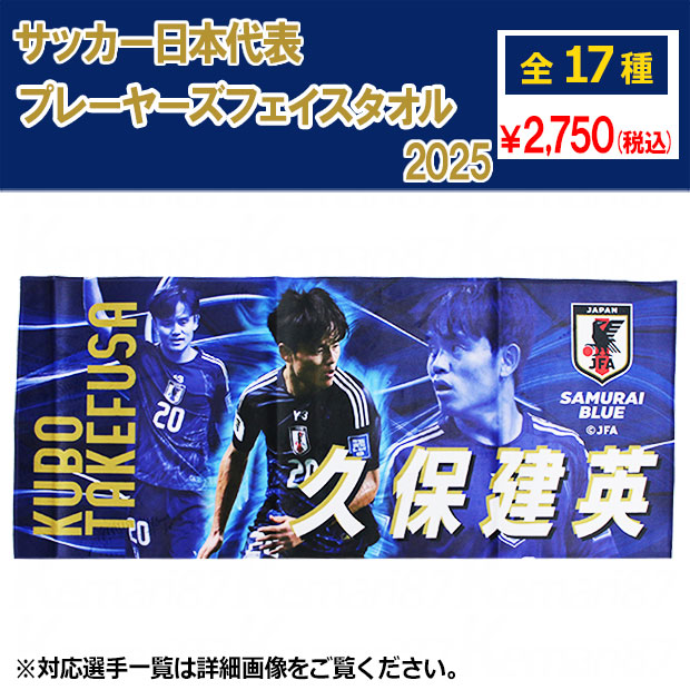 Kemari87 KISHISPO / サッカー日本代表 プレーヤーズフェイスタオル