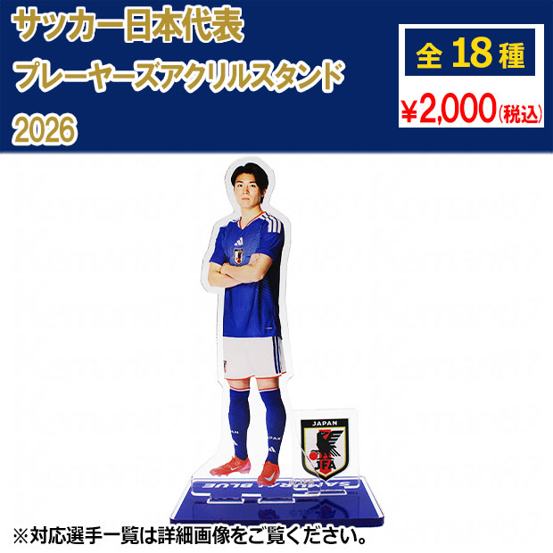 Kemari87 KISHISPO / サッカー日本代表 プレーヤーズアクリルスタンド